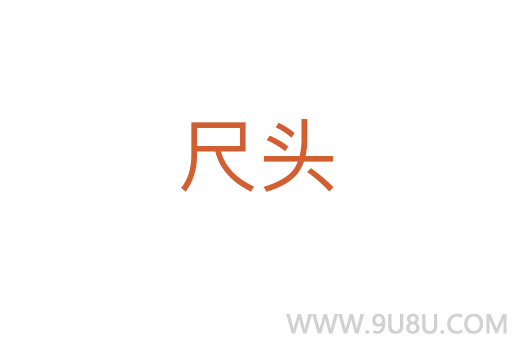 尺頭