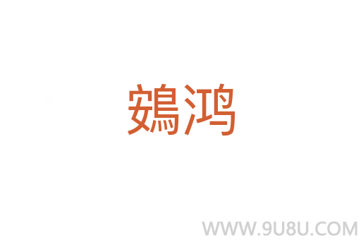 鴳鴻