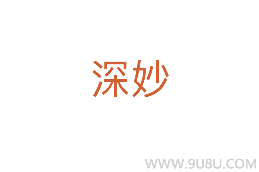 深妙