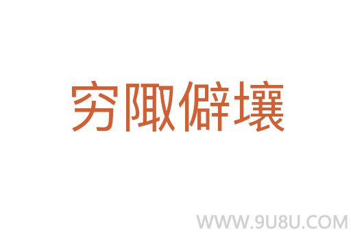 窮陬僻壤