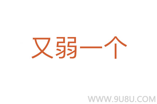 又弱一個