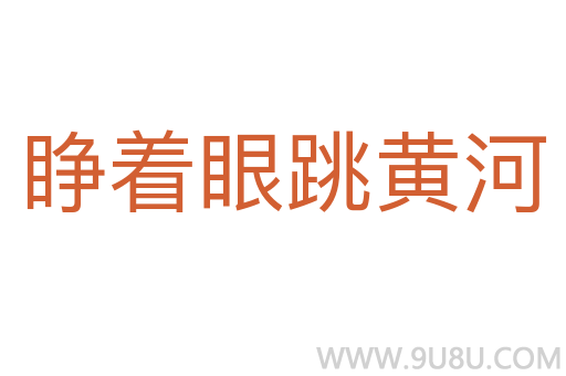 睜著眼跳黃河