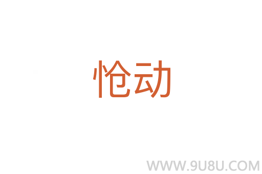 愴動