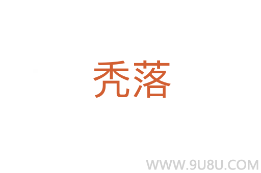 禿落