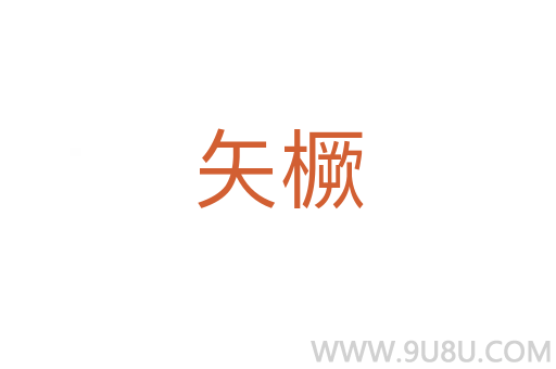 矢橛