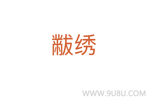 黻繡