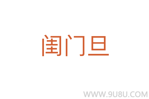 閨門旦