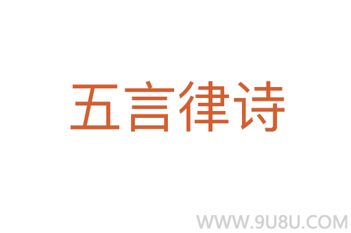 五言律詩
