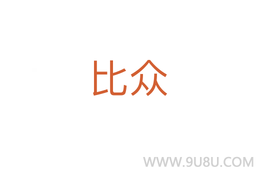 比眾