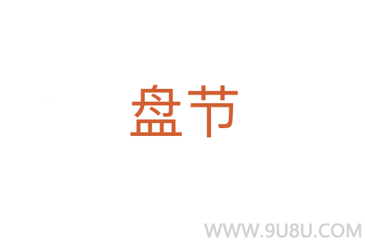 盤節