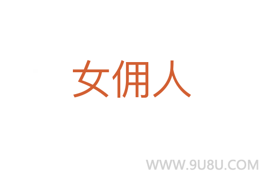女傭人