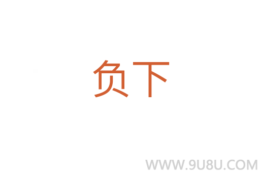 負下