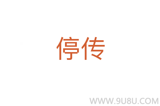停傳
