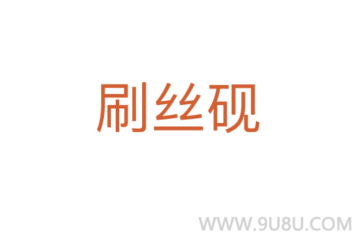 刷絲硯