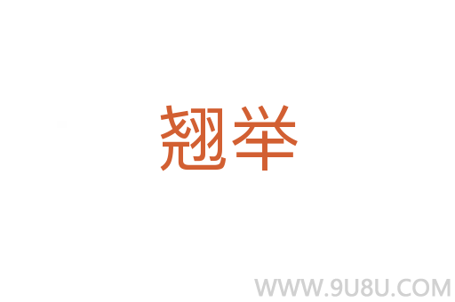 翹舉