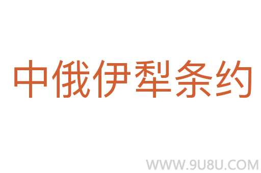 中俄伊犁條約