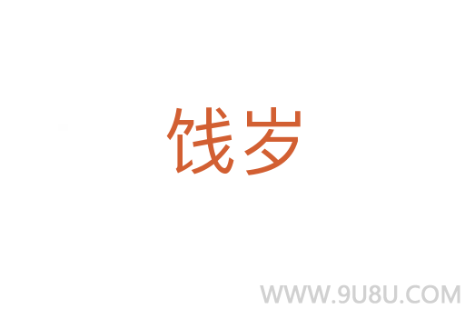 餞歲