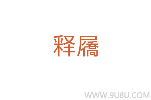 釋屩