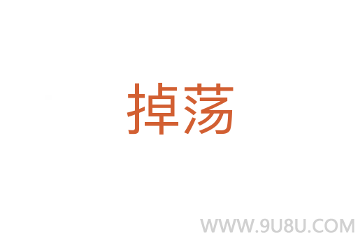 掉蕩