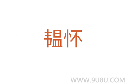 韞懷
