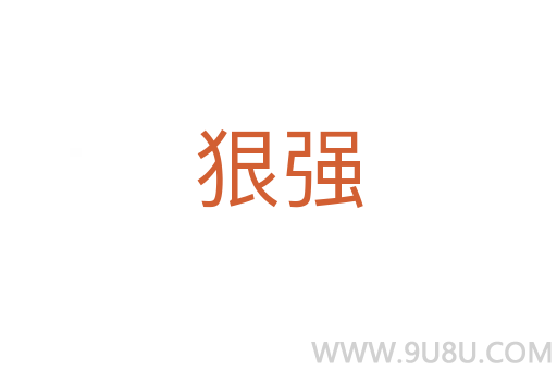 狠強