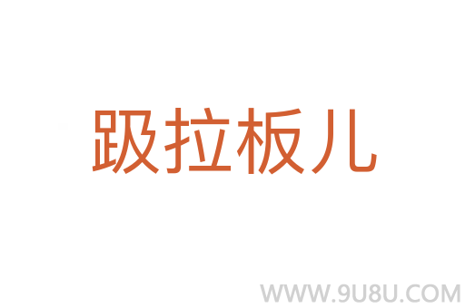 趿拉板兒