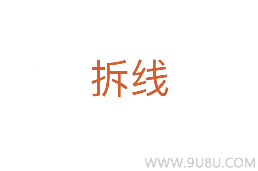 拆線