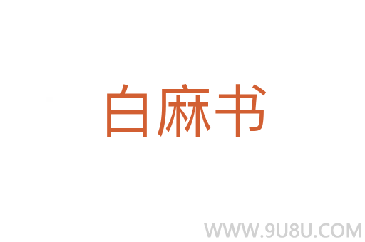 白麻書