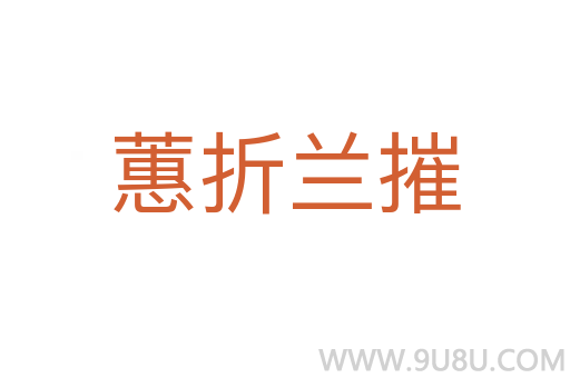 蕙折蘭摧