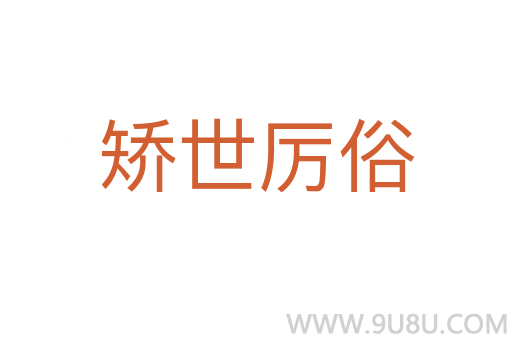 矯世厲俗