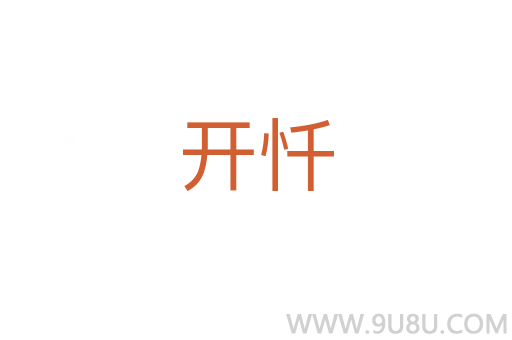 開懺