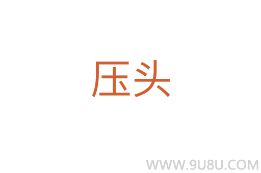 壓頭