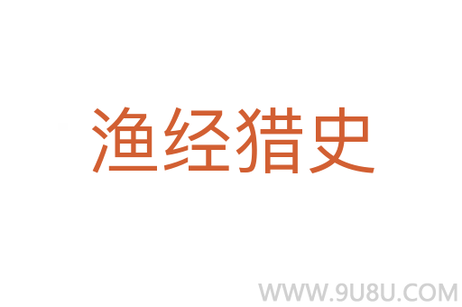 漁經(jīng)獵史