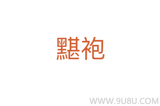 黮袍