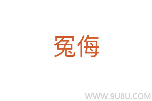 冤侮
