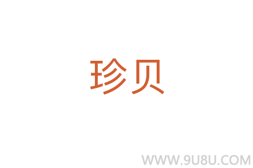 珍貝