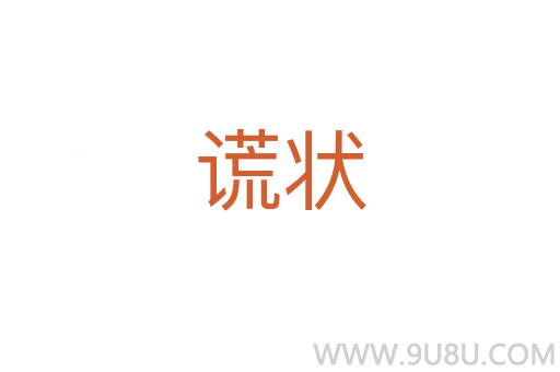 謊狀