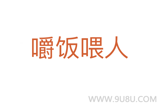 嚼飯喂人