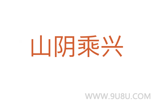 山陰乘興
