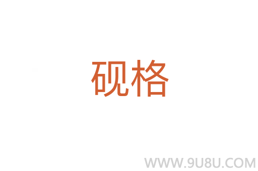 硯格