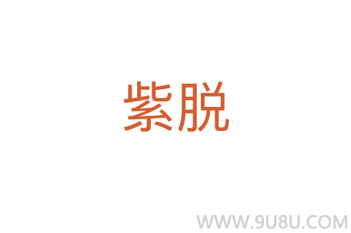紫脫