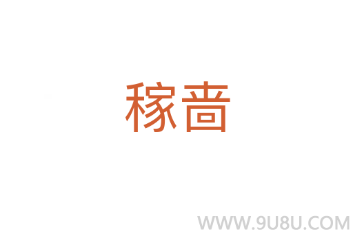 稼嗇