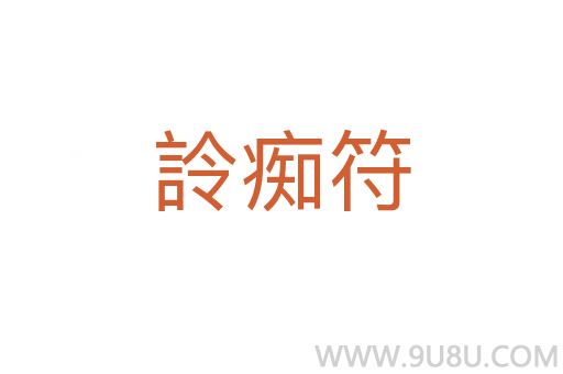詅癡符