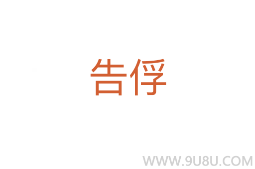 告俘