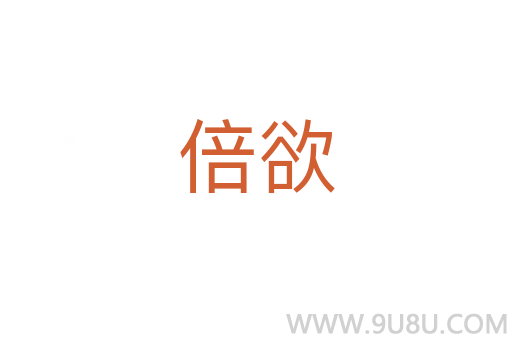 倍欲