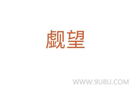 覷望