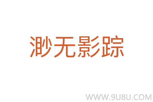 渺無影蹤