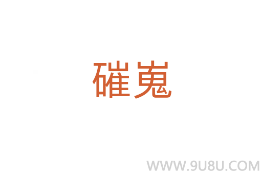 磪嵬