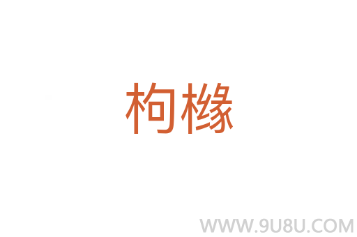 枸櫞