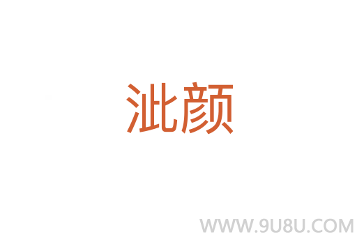 泚顏